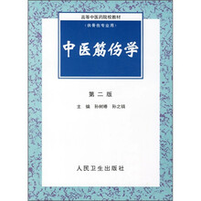 高等中医药院校教材:中医筋伤学(第2版)(供骨伤专业用)