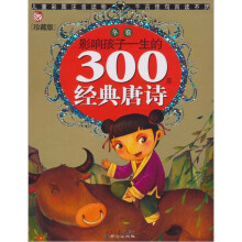 影响孩子一生的300首经典唐诗：冬卷
