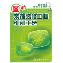 图解装饰装修工程细部工艺