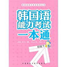 韩国语能力考试一本通（初级下）（附MP3光盘）