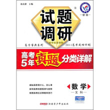 试题调研·高考5年真题分类详解:数学(文科)