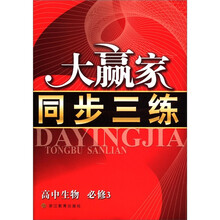 高中生物(必修3)/大赢家同步三练