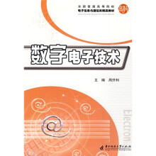 全国普通高等院校电子信息与通信类精品教材：数字电子技术
