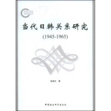 当代日韩关系研究(1945-1965)