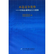 再造竞争优势:中国企业科技自主创新