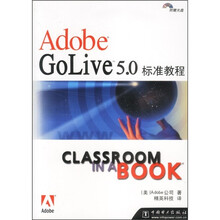 Adobe Golive 5.0标准教程(附光盘)