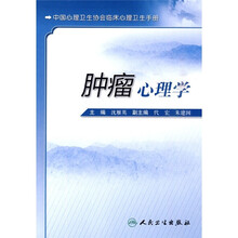 中国心理卫生协会临床心理卫生手册：肿瘤心理学