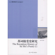 苏词接受史研究