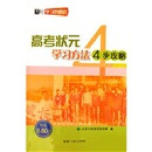 高考状元学习方法4步攻略(天利学习的绝招)