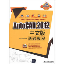 AutoCAD 2012中文版基础教程（配光盘）（新起点电脑教程）