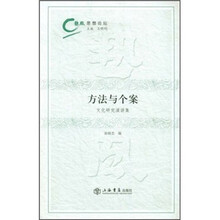 方法与个案（文化研究演讲集）