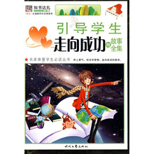 引导学生走向成功的故事全集（彩图版）
