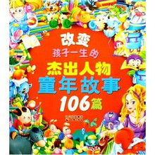改变孩子一生的杰出人物童年故事106篇