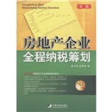 房地产企业全程纳税筹划（第2版）