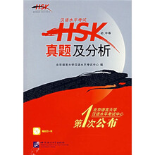 汉语水平考试HSK真题及分析（初中等）（附光盘）