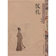 中华传统文化经典注音全本(第2辑):仪礼