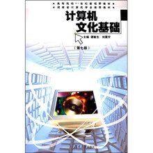 高等院校21世纪新视野教材·湖南省计算机学会推荐教材：计算机文化基础（第7版）
