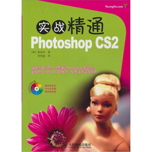 实战精通Photoshop CS2-（附光盘）