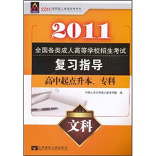 2011年最新成人高考丛书系列：全国各类成人高等学校招生考试复习指导高中起点升本、专科（文科）