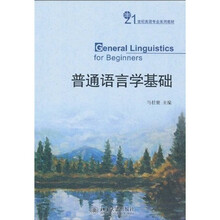 21世纪英语专业系列教材：普通语言学基础
