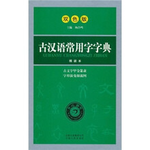 古汉语常用字字典（双色版）