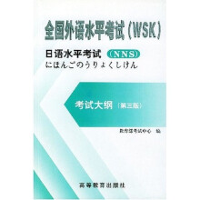 全国外语水平考试(WSK)日语水平考试:考试大纲(第3版)