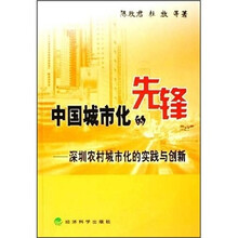 中国城市化的先锋:深圳农村城市化的实践与创新