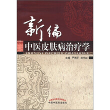 新编中医皮肤病治疗学