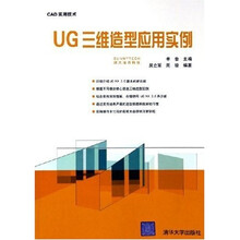 UG三维造型应用实例(附光盘)