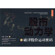 股市动力学之破译股价运动密码