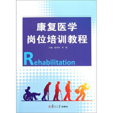 康复医学岗位培训教程（附光盘）