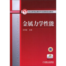 职业教育金属材料检测类规划教材：金属力学性能