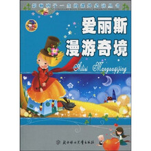 影响孩子一生的课外必读丛书：爱丽斯漫游奇境（少儿注音彩图版）