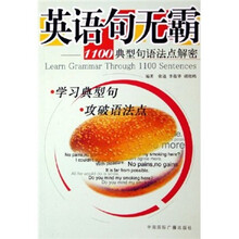 英语句无霸:1100典型句语法点解密