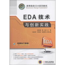 高等院校EDA系列教材：EDA技术与创新实践