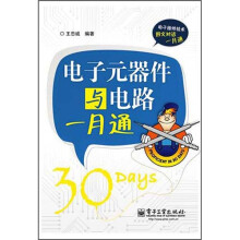 电子元器件与电路一月通