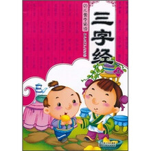 幼儿蒙学诵读：三字经（上）（注音版）
