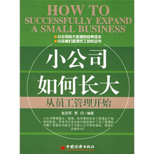 小公司如何长大：从员工管理开始