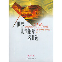世界儿童钢琴名曲选