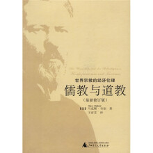 世界宗教的经济伦理：儒教与道教（最新修订版）