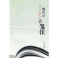 现代诗300首笺注