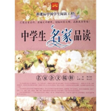 中学生名家品读:名家杂文精粹