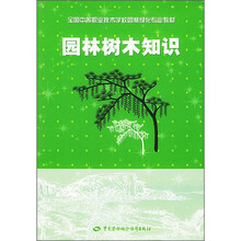 全国中等职业技术学校园林绿化专业教材：园林树木知识