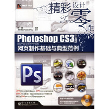 精彩设计零距离：Photoshop CS3中文版网页制作基础与典型范例