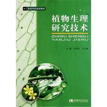 高等学校规划教材：植物生理研究技术
