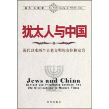 犹太人与中国：近代以来两个古老文明的交往和友谊