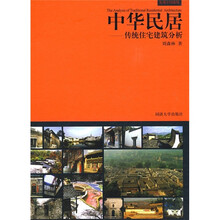 中华民居：传统住宅建筑分析