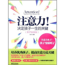 注意力！决定孩子一生的关键（亲子实战版）