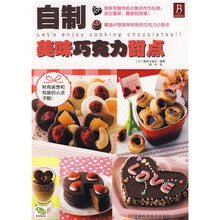 自制美味巧克力甜点（随书附有装饰和包装的小点子哦！）