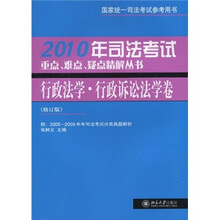 2010年司法考试重点难点疑点精解丛书：行政法学行政诉讼法学卷（修订版）